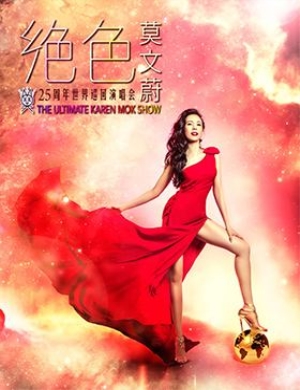 莫文蔚泉州演唱会