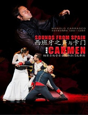 西班牙之声与卡门杭州音乐会