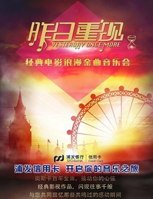 2018“昨日重现”重庆音乐会