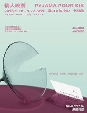 爪马戏剧深圳爱情喜剧情人晚餐