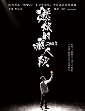 深圳话剧《燃烧的疯人院》