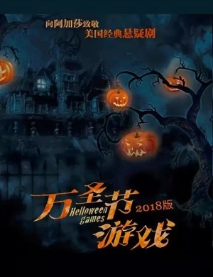 北京悬疑剧《万圣节游戏》
