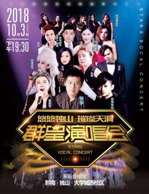 2018悠悠独山·璀璨天洞贵州群星演唱会