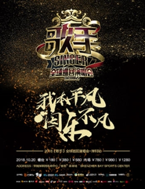 《歌手》深圳演唱会