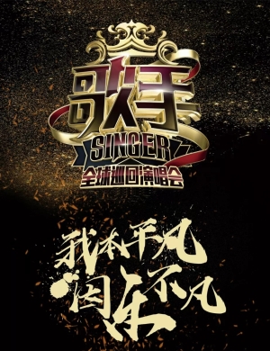 2018《歌手》武汉演唱会