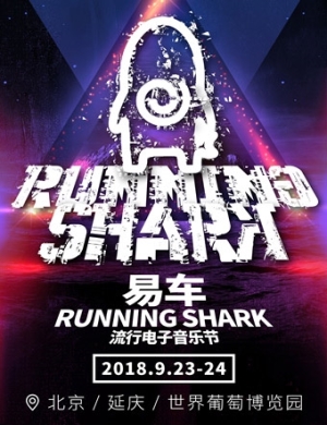 2018北京Running Shark音乐节
