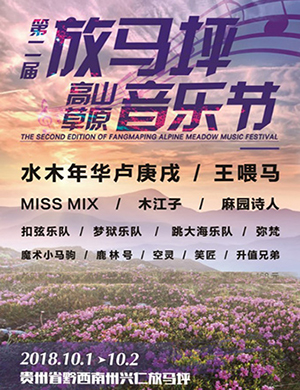2018兴仁放马坪高山草原音乐节