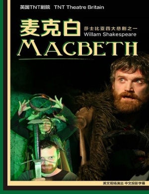 英国TNT剧院深圳话剧 麦克白