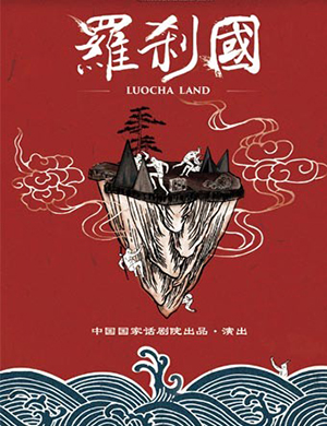 2018国家话剧院西安形体剧 罗刹国