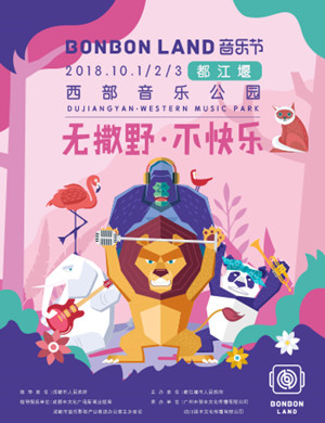 2018成都西部音乐节