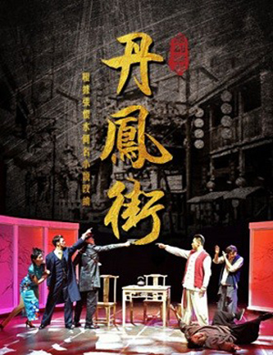 南京话剧《丹凤街》