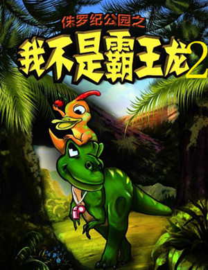 儿童剧《侏罗纪公园·我不是霸王龙2》