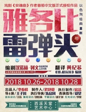 杭州喜剧《雅各比和雷弹头》