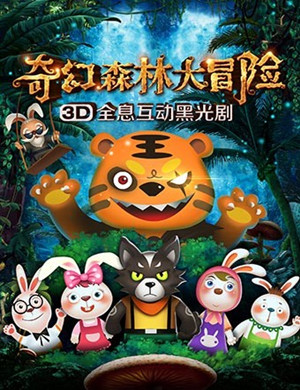 北京3D儿童剧《奇幻森林大冒险》