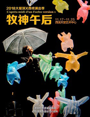 杭州创意物件剧《牧神午后》