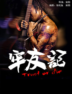 开心麻花郑州舞台剧《牢友记》