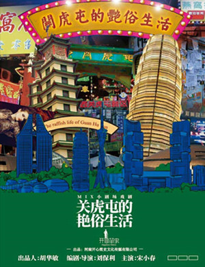 开心简史郑州舞台剧关虎屯的艳俗生活