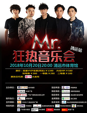 Mr.清远狂热音乐会