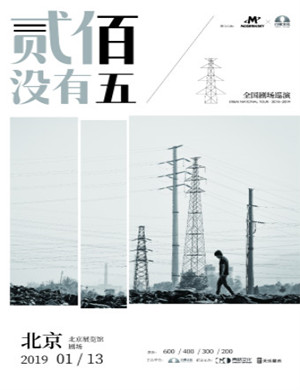 2019贰佰北京演唱会
