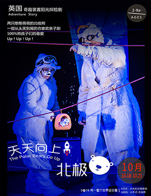 2018郑州儿童剧《天天向上北极熊》