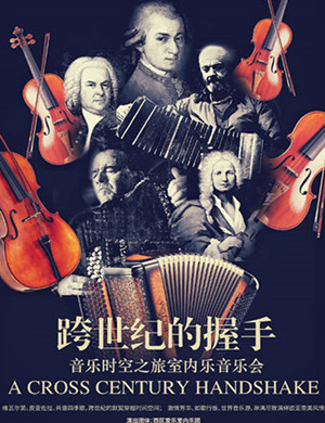 音乐时空之旅郑州室内乐音乐会