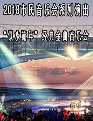 似水流年郑州音乐会