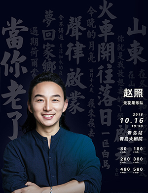 2018赵照青岛演唱会