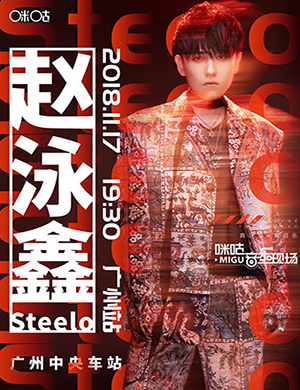 赵泳鑫广州演唱会