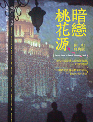 暗恋桃花源长沙话剧