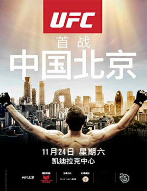 2018北京UFC格斗之夜