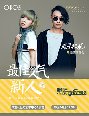 2018原子邦妮成都演唱会