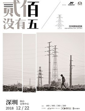 2018贰佰深圳演唱会