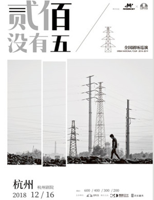 2018贰佰杭州演唱会