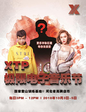 2018XTP极限电子音乐节-高碑店站