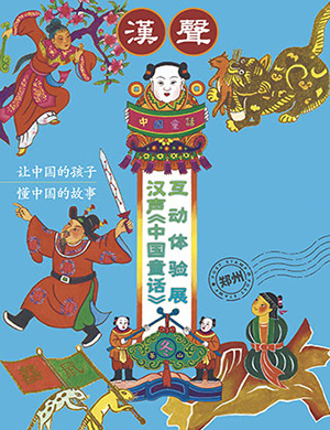 2018郑州 汉声中国童话互动体验展