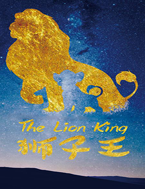 2018郑州儿童舞台剧《狮子王》