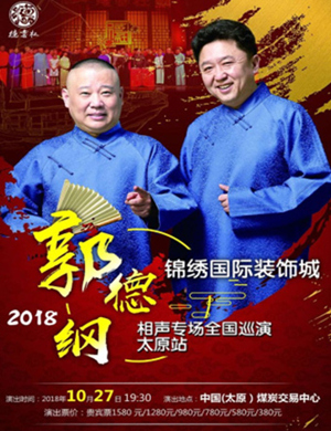 郭德纲太原相声专场