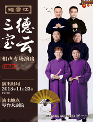 2018德云社德云三宝武汉专场演出