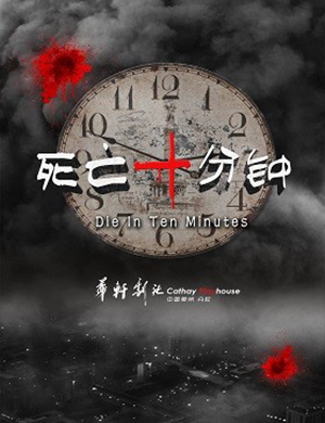 泉州话剧《死亡十分钟》