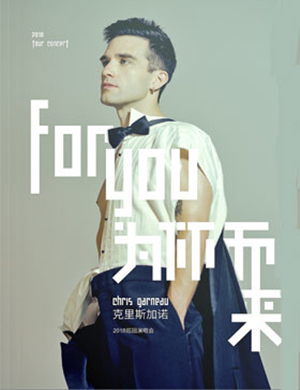 2018克里斯加诺杭州演唱会