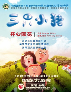 2018开心麻花长沙儿童音乐剧