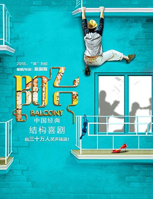 陈佩斯北京喜剧《阳台》