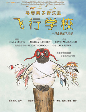 天津音乐剧《飞行学校》