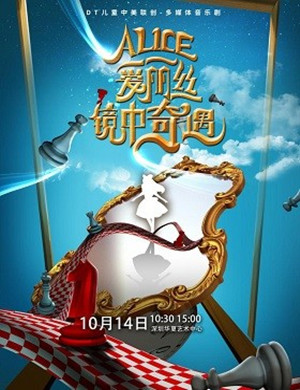 DT爱丽丝镜中奇遇深圳音乐剧