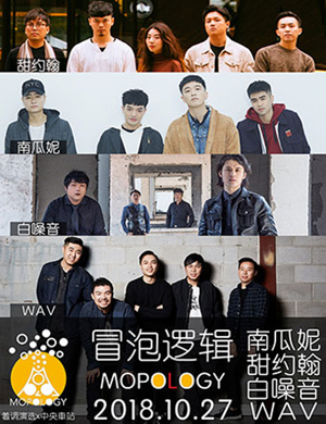2018广州着调演选冒泡音乐节