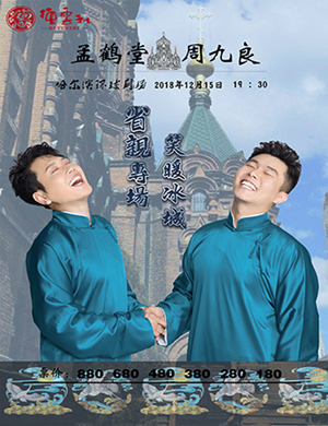 孟鹤堂哈尔滨相声专场