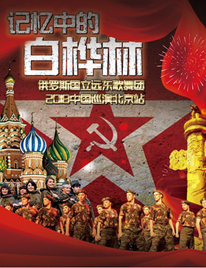 国立远东歌舞团北京歌舞剧