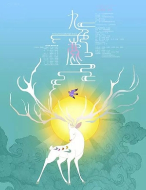 北京芭蕾舞剧《九色鹿》