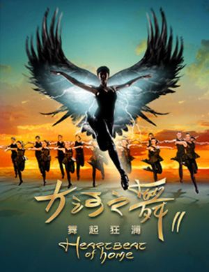 长沙舞剧《大河之舞Ⅱ舞起狂澜》