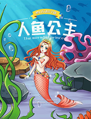 杭州亲子剧《人鱼公主》